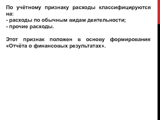 По учётному признаку расходы классифицируются на: - расходы по обычным