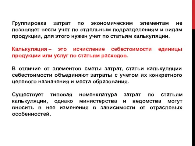 Группировка затрат по экономическим элементам не позволяет вести учет по