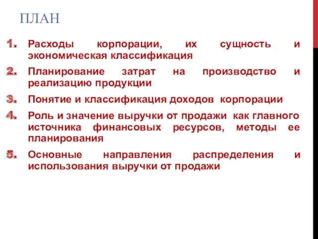 ПЛАН Расходы корпорации, их сущность и экономическая классификация Планирование затрат