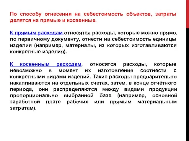 По способу отнесения на себестоимость объектов, затраты делятся на прямые