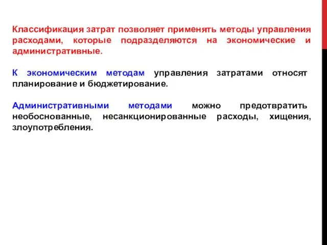 Классификация затрат позволяет применять методы управления расходами, которые подразделяются на