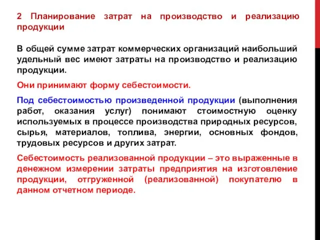 2 Планирование затрат на производство и реализацию продукции В общей