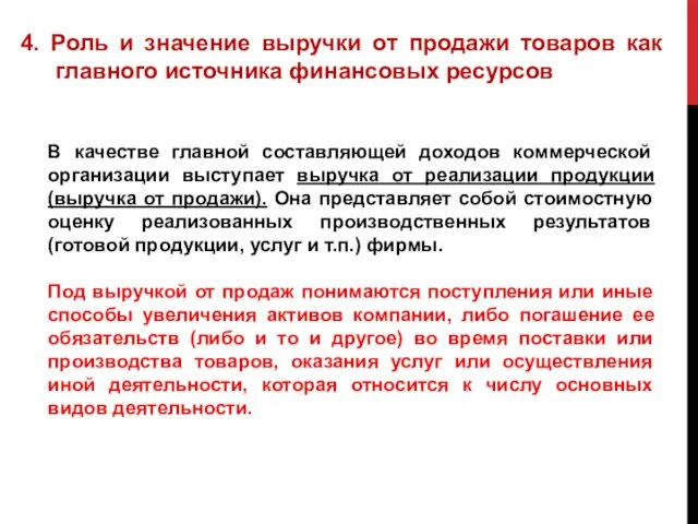 4. Роль и значение выручки от продажи товаров как главного