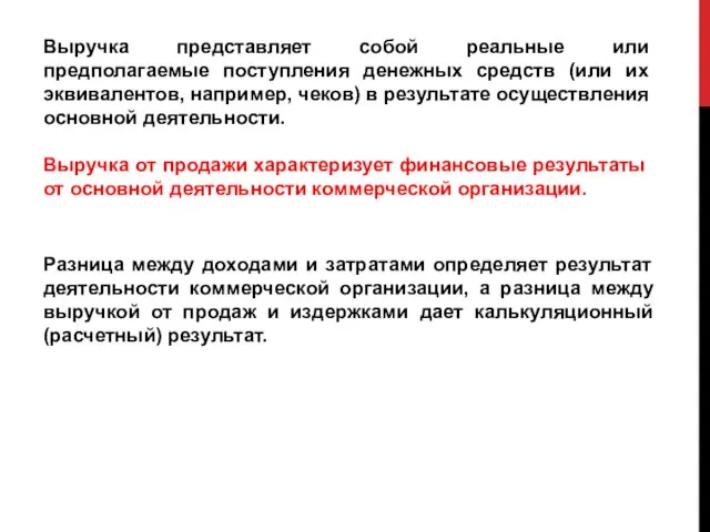 Выручка представляет собой реальные или предполагаемые поступления денежных средств (или