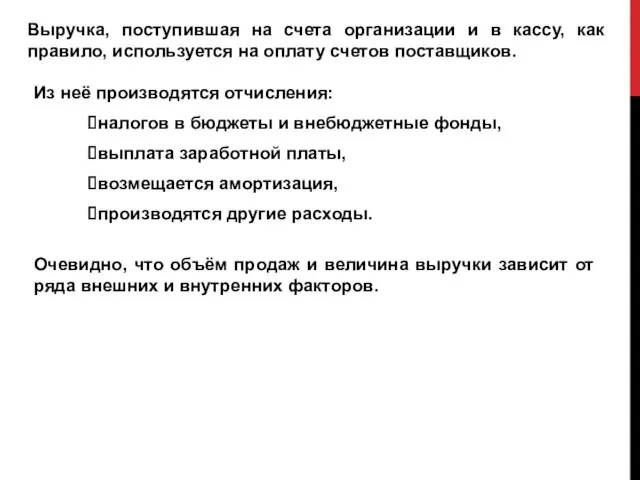 Выручка, поступившая на счета организации и в кассу, как правило,