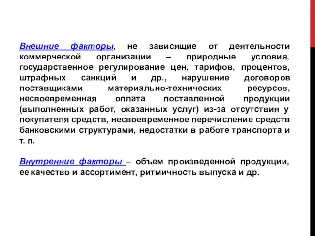 Внешние факторы, не зависящие от деятельности коммерческой организации – природные