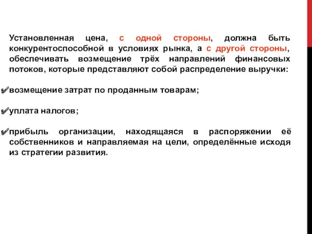 Установленная цена, с одной стороны, должна быть конкурентоспособной в условиях