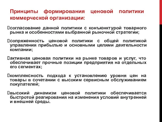 согласование данной политики с конъюнктурой товарного рынка и особенностями выбранной