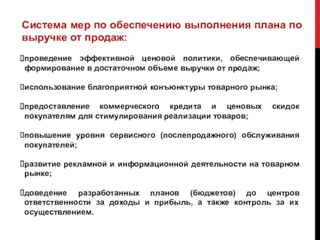 Система мер по обеспечению выполнения плана по выручке от продаж: