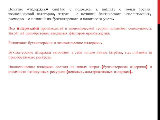 Понятие «издержек» связано с подходом к анализу с точки зрения