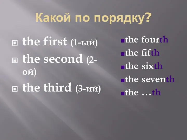 Какой по порядку? the first (1-ый) the second (2-ой) the