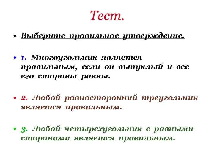 Тест. Выберите правильное утверждение. 1. Многоугольник является правильным, если он