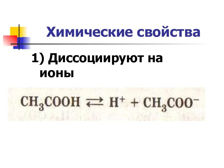 Химические свойства 1) Диссоциируют на ионы