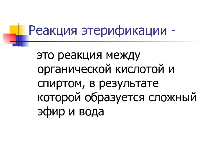 Реакция этерификации - это реакция между органической кислотой и спиртом,