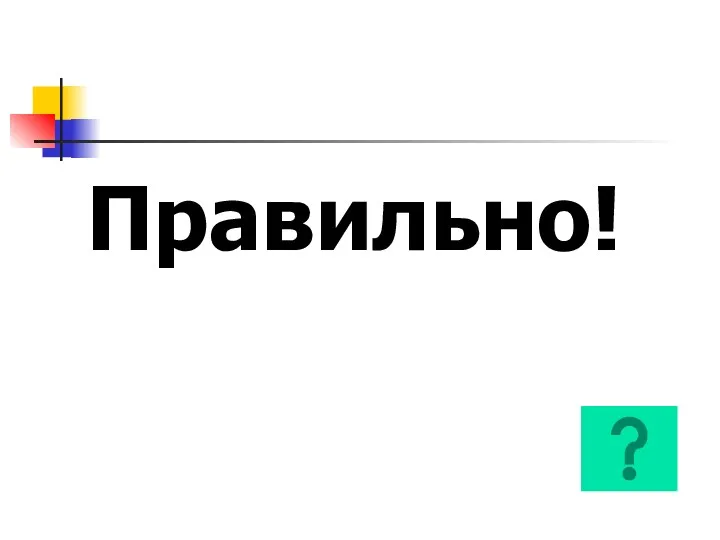 Правильно!