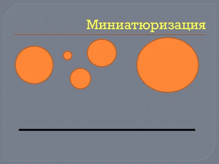 Миниатюризация