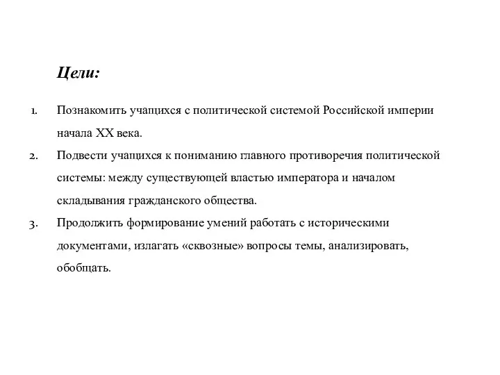 Цели: Познакомить учащихся с политической системой Российской империи начала XX