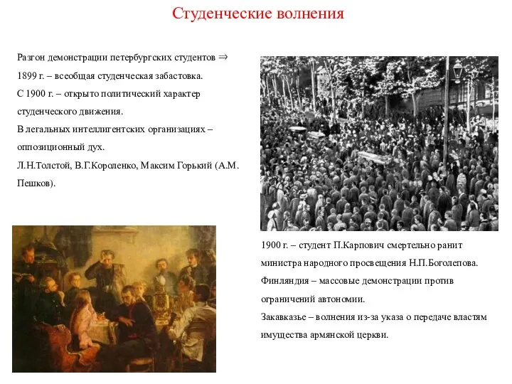 Разгон демонстрации петербургских студентов  1899 г. – всеобщая студенческая