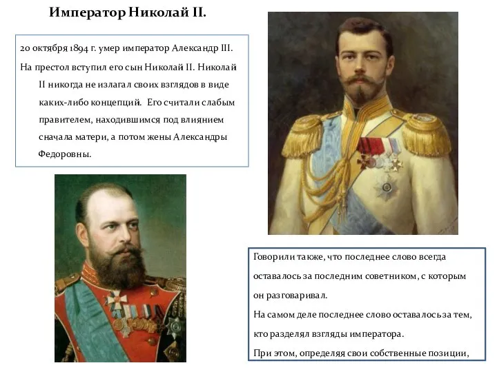 Император Николай II. 20 октября 1894 г. умер император Александр