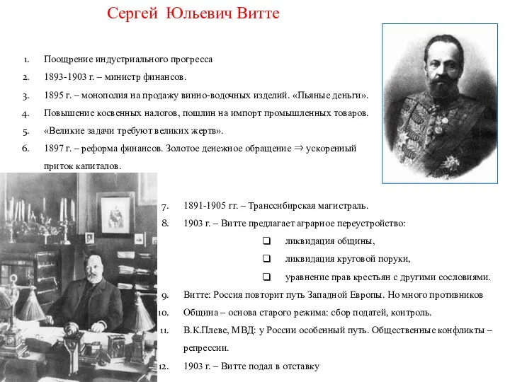 Поощрение индустриального прогресса 1893-1903 г. – министр финансов. 1895 г.