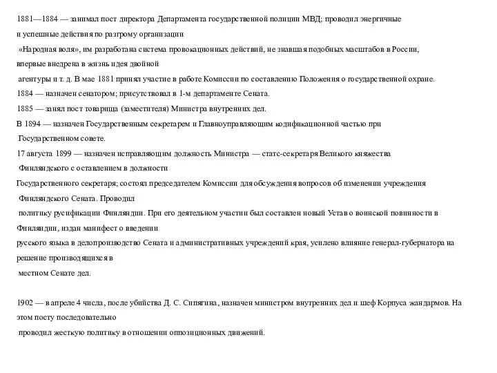 1881—1884 — занимал пост директора Департамента государственной полиции МВД; проводил