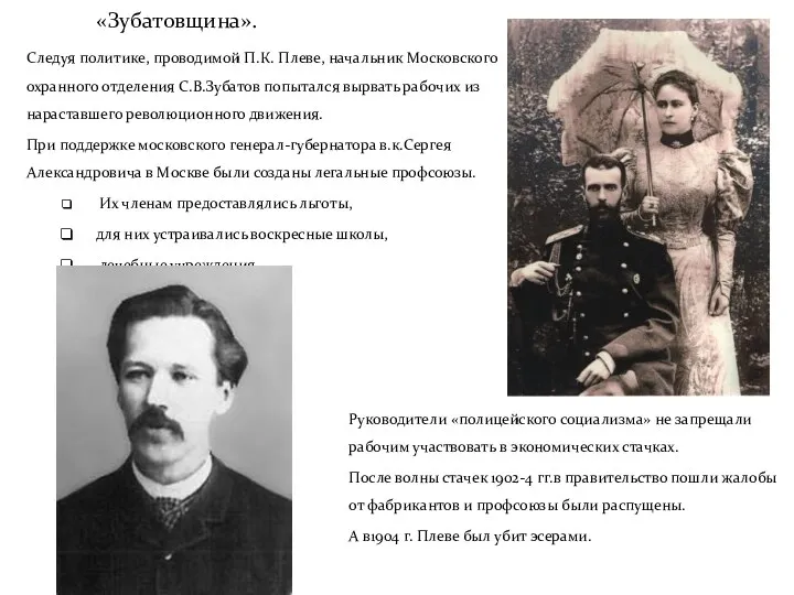 «Зубатовщина». Следуя политике, проводимой П.К. Плеве, начальник Московского охранного отделения