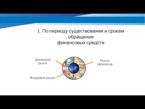 1. По периоду существования и срокам обращения финансовых средств