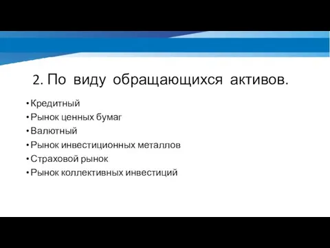 2. По виду обращающихся активов. Кредитный Рынок ценных бумаг Валютный