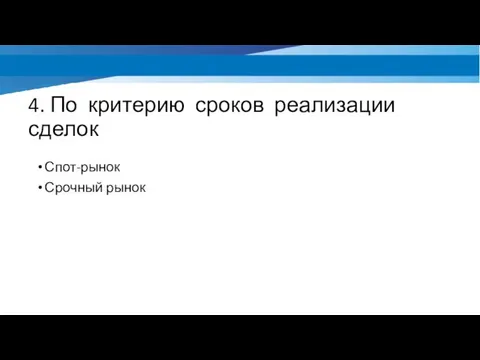 4. По критерию сроков реализации сделок Спот-рынок Срочный рынок