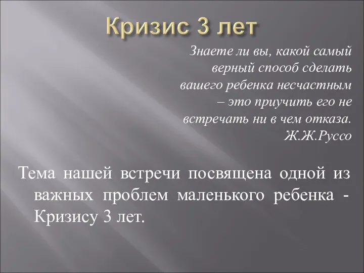 Тема нашей встречи посвящена одной из важных проблем маленького ребенка