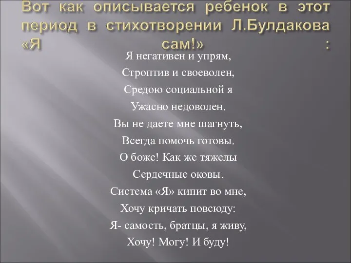 Я негативен и упрям, Строптив и своеволен, Средою социальной я Ужасно недоволен. Вы