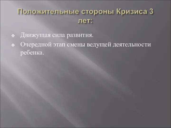 Движущая сила развития. Очередной этап смены ведущей деятельности ребенка.