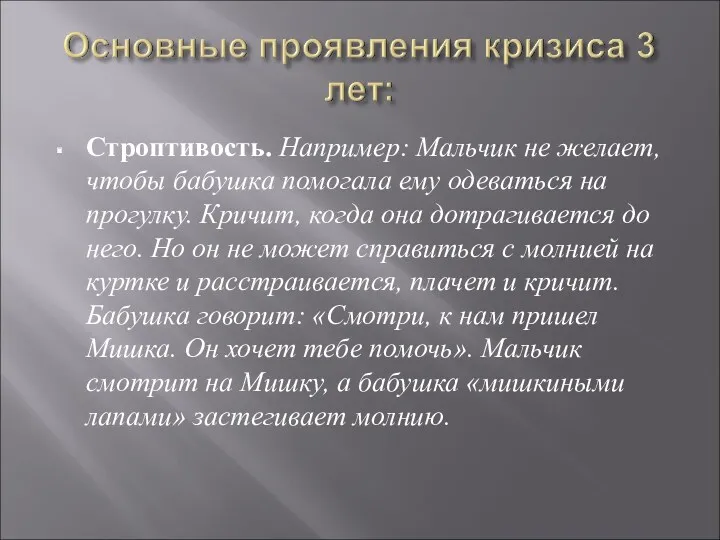 Строптивость. Например: Мальчик не желает, чтобы бабушка помогала ему одеваться на прогулку. Кричит,