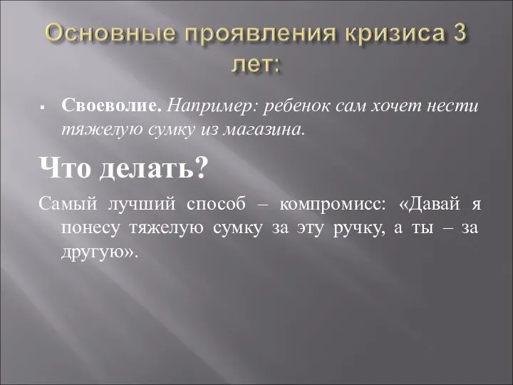 Своеволие. Например: ребенок сам хочет нести тяжелую сумку из магазина.