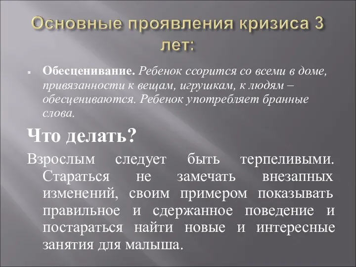 Обесценивание. Ребенок ссорится со всеми в доме, привязанности к вещам, игрушкам, к людям