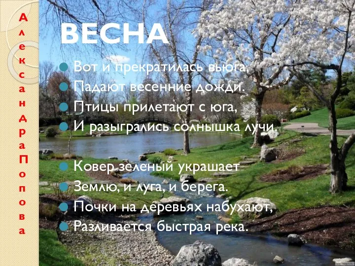 ВЕСНА Вот и прекратилась вьюга, Падают весенние дожди. Птицы прилетают с юга, И