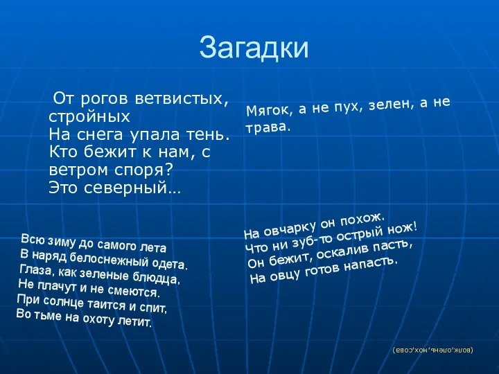 Загадки От рогов ветвистых, стройных На снега упала тень. Кто