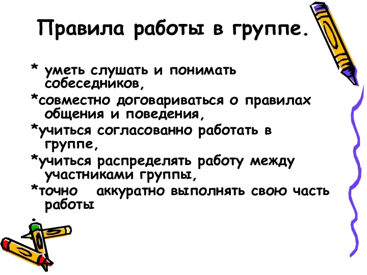 Правила работы в группе. * уметь слушать и понимать собеседников,