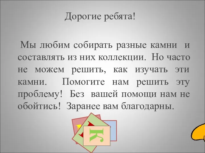 О М И Дорогие ребята! Мы любим собирать разные камни и составлять из