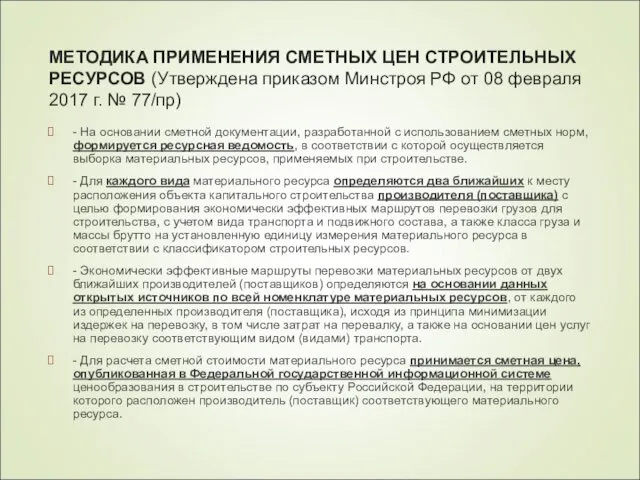 МЕТОДИКА ПРИМЕНЕНИЯ СМЕТНЫХ ЦЕН СТРОИТЕЛЬНЫХ РЕСУРСОВ (Утверждена приказом Минстроя РФ