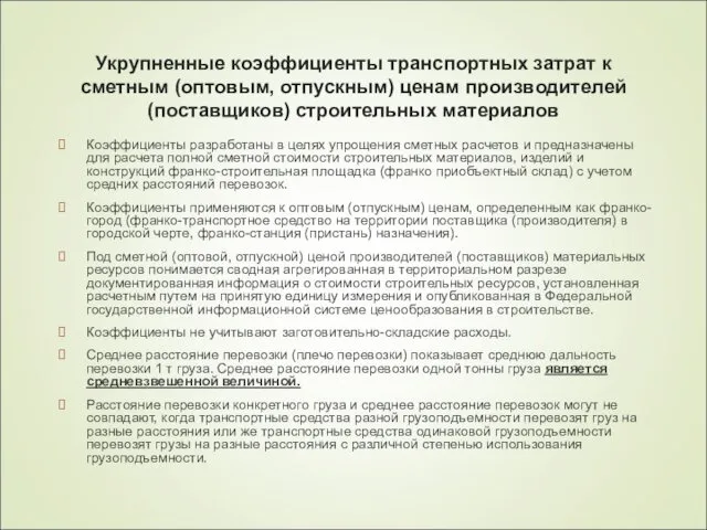 Укрупненные коэффициенты транспортных затрат к сметным (оптовым, отпускным) ценам производителей