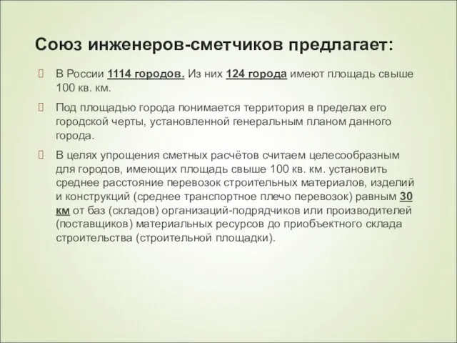 Союз инженеров-сметчиков предлагает: В России 1114 городов. Из них 124