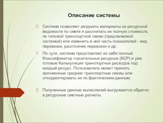 Описание системы Система позволяет загрузить материалы из ресурсной ведомости по