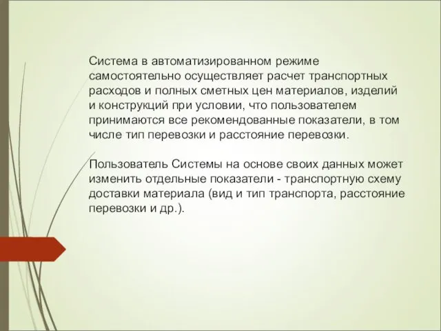 Система в автоматизированном режиме самостоятельно осуществляет расчет транспортных расходов и