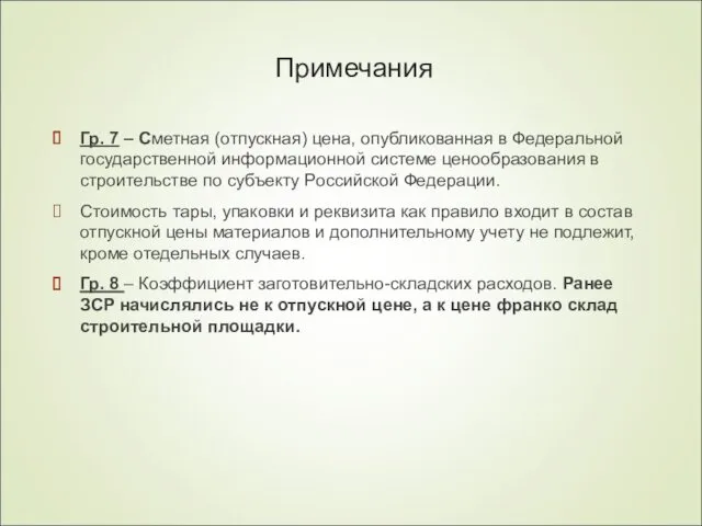 Примечания Гр. 7 – Сметная (отпускная) цена, опубликованная в Федеральной