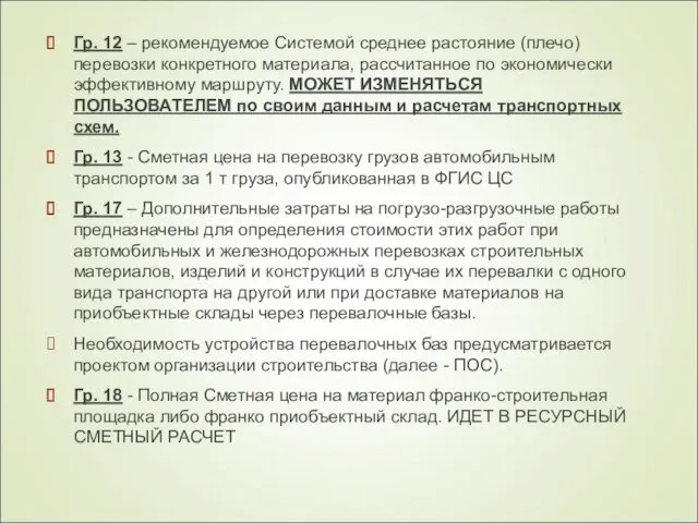 Гр. 12 – рекомендуемое Системой среднее растояние (плечо) перевозки конкретного