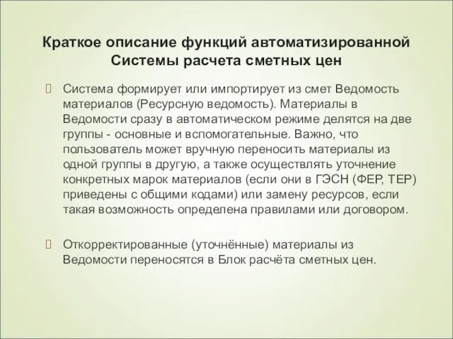 Краткое описание функций автоматизированной Системы расчета сметных цен Система формирует