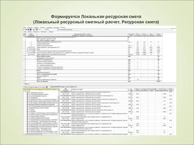 Формируется Локальная ресурсная смета (Локальный ресурсный сметный расчет, Ресурсная смета)