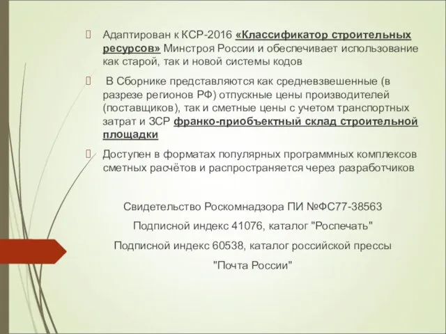 Адаптирован к КСР-2016 «Классификатор строительных ресурсов» Минстроя России и обеспечивает