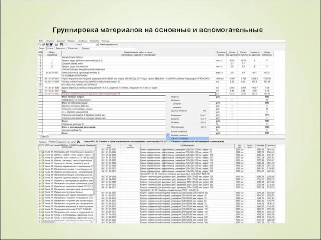 Группировка материалов на основные и вспомогательные